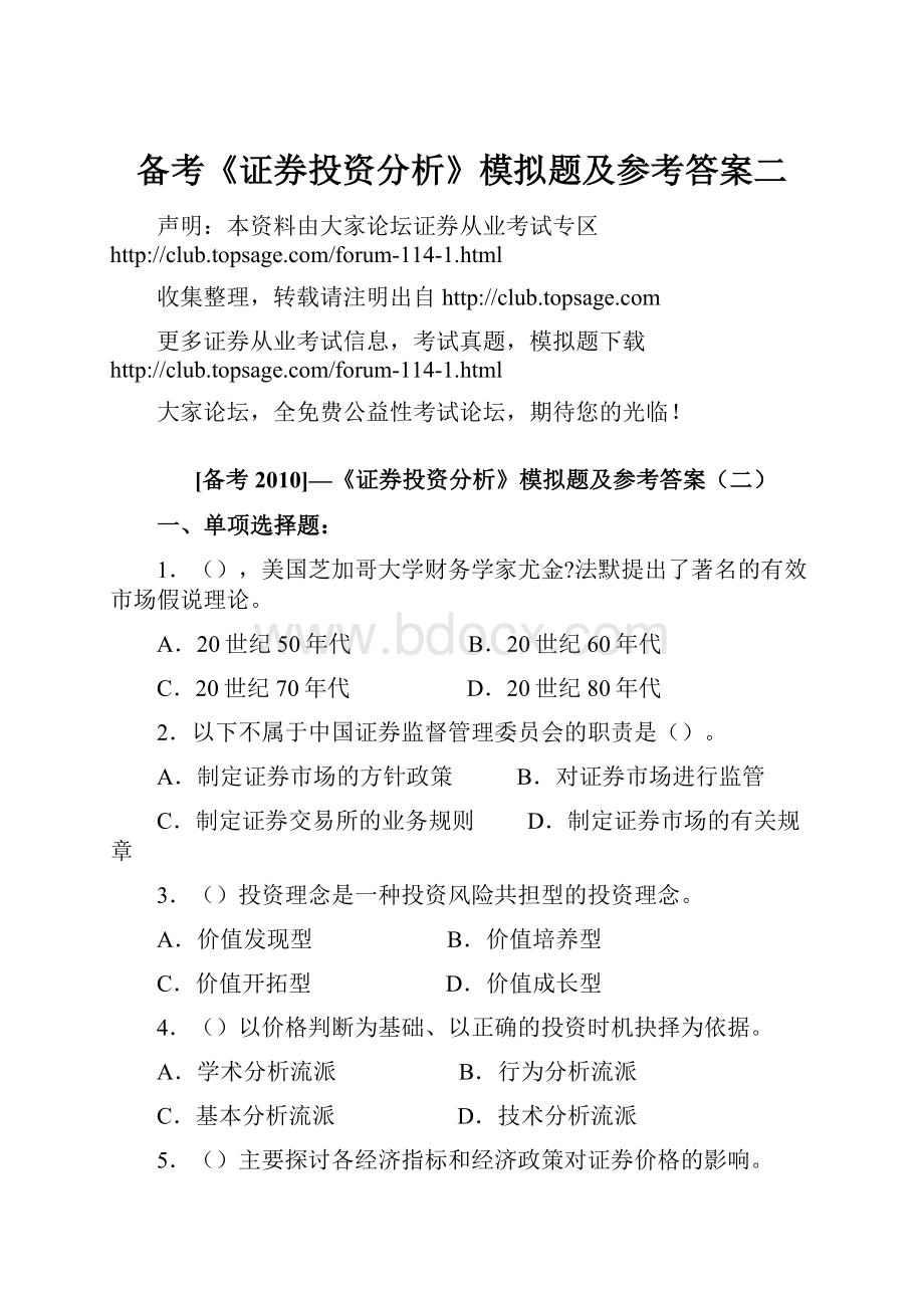 备考《证券投资分析》模拟题及参考答案二Word下载.docx