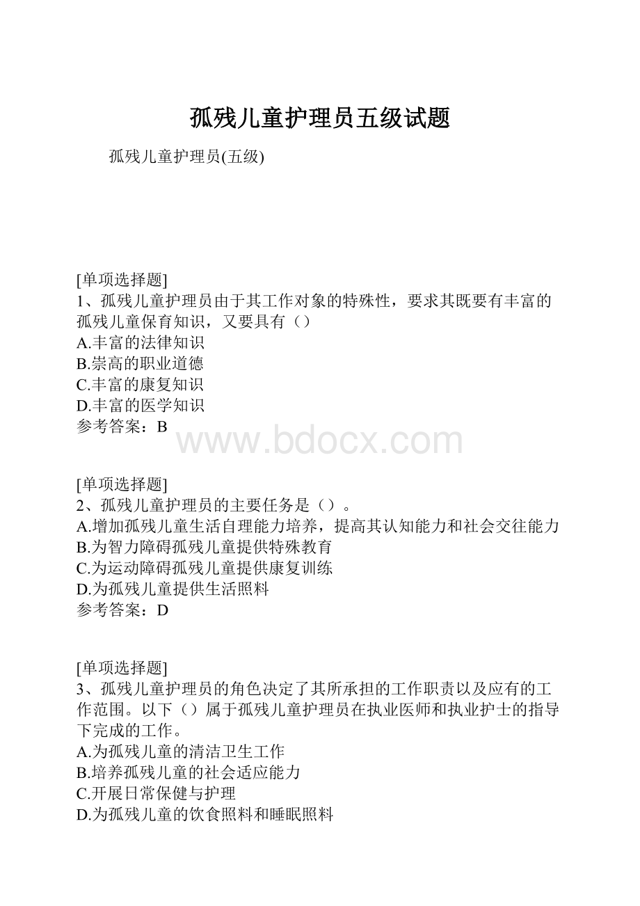 孤残儿童护理员五级试题.docx_第1页