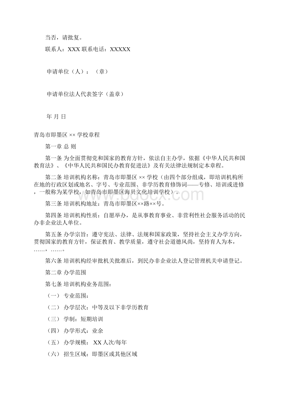 非营利性民办教育培训机构文档格式.docx_第3页