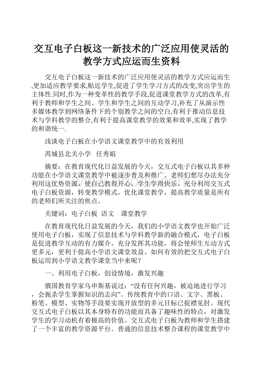 交互电子白板这一新技术的广泛应用使灵活的教学方式应运而生资料.docx_第1页