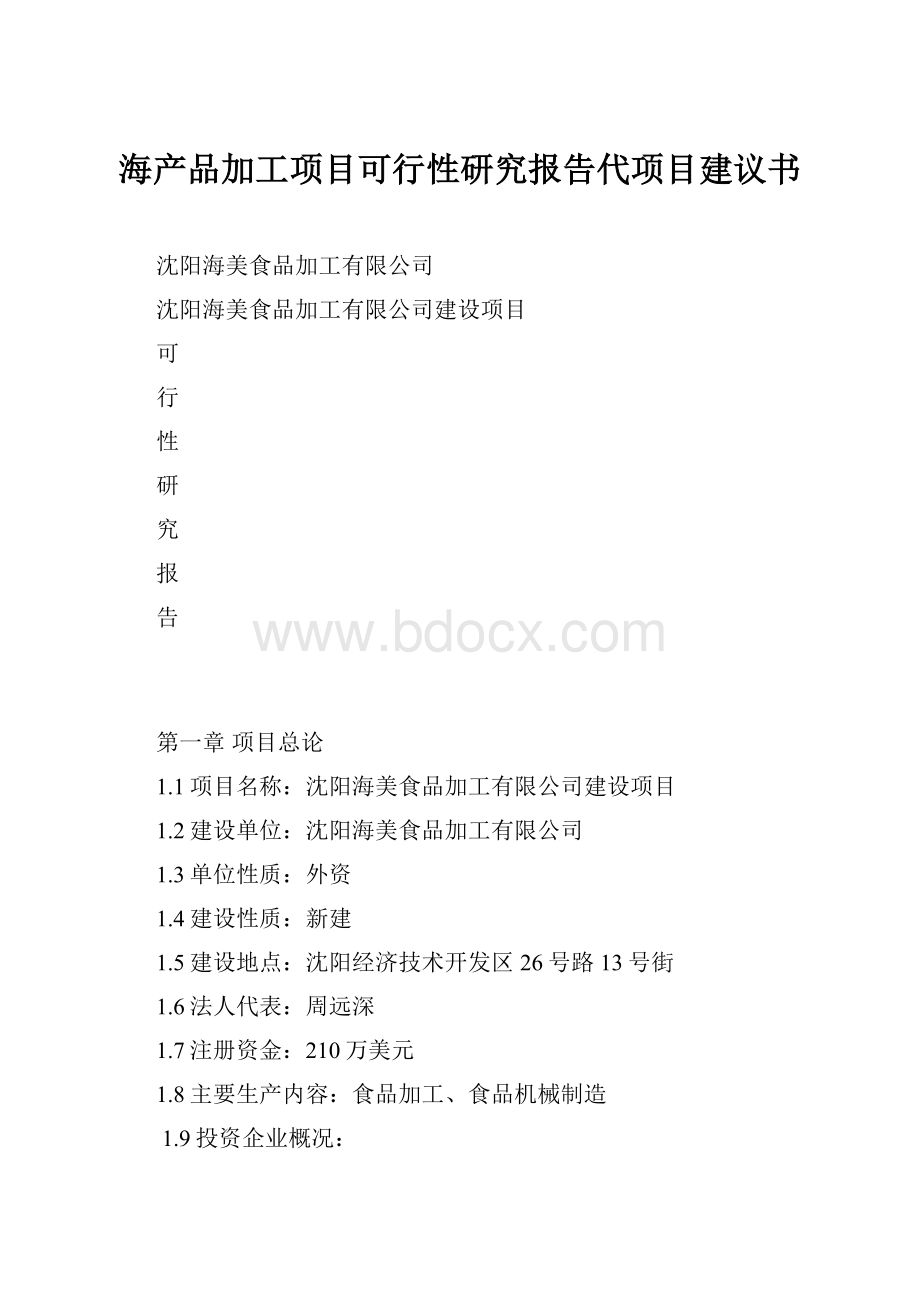 海产品加工项目可行性研究报告代项目建议书Word文档下载推荐.docx_第1页