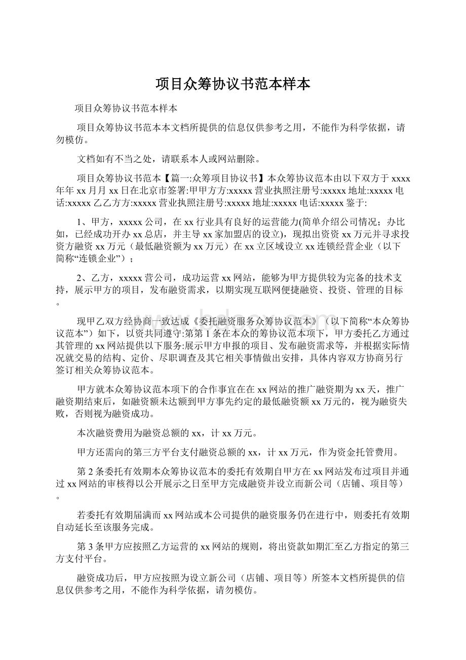 项目众筹协议书范本样本.docx_第1页