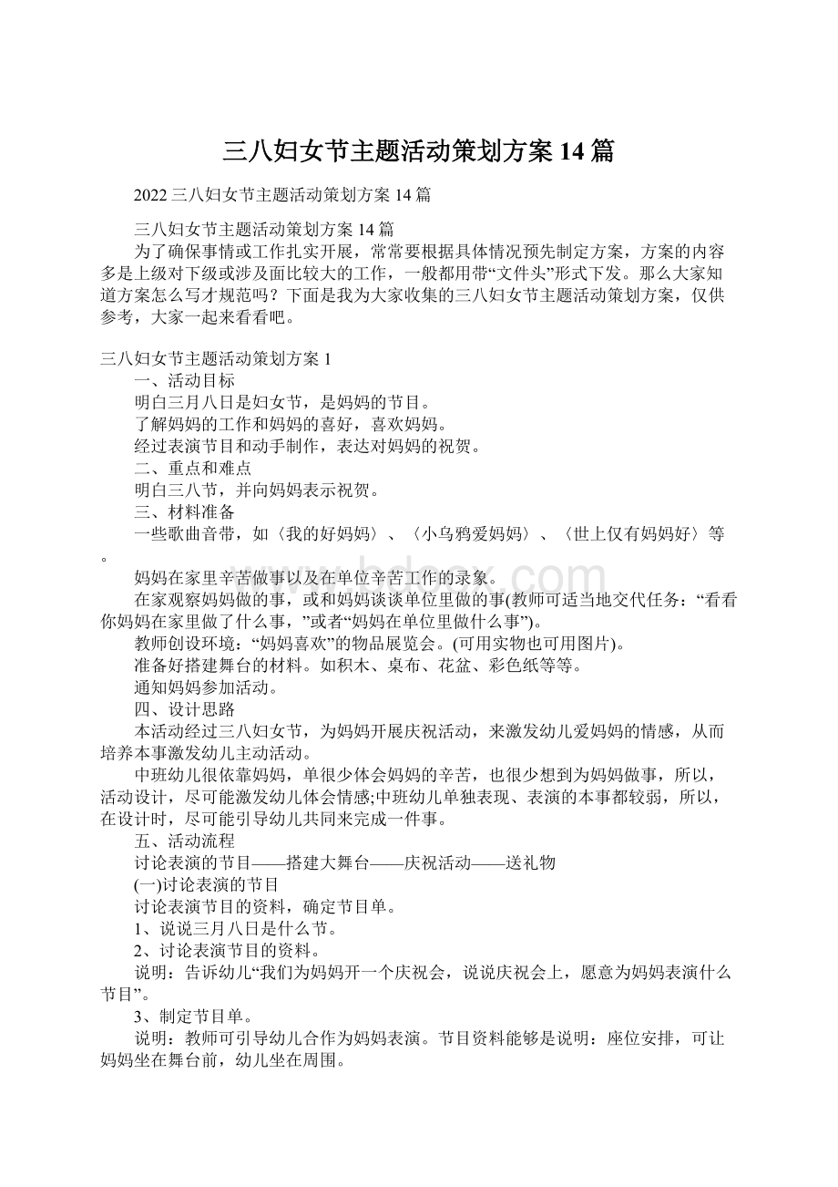 三八妇女节主题活动策划方案14篇Word文档下载推荐.docx