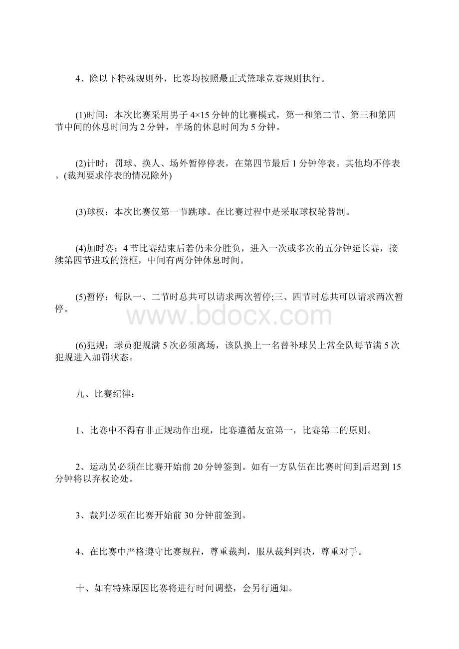 大学篮球策划书范文Word格式.docx_第2页