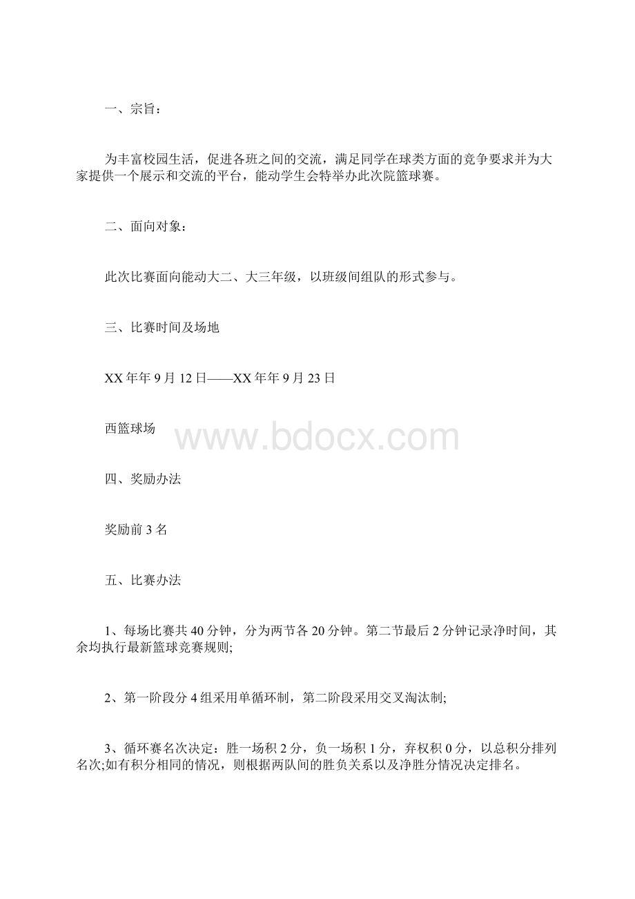 大学篮球策划书范文Word格式.docx_第3页