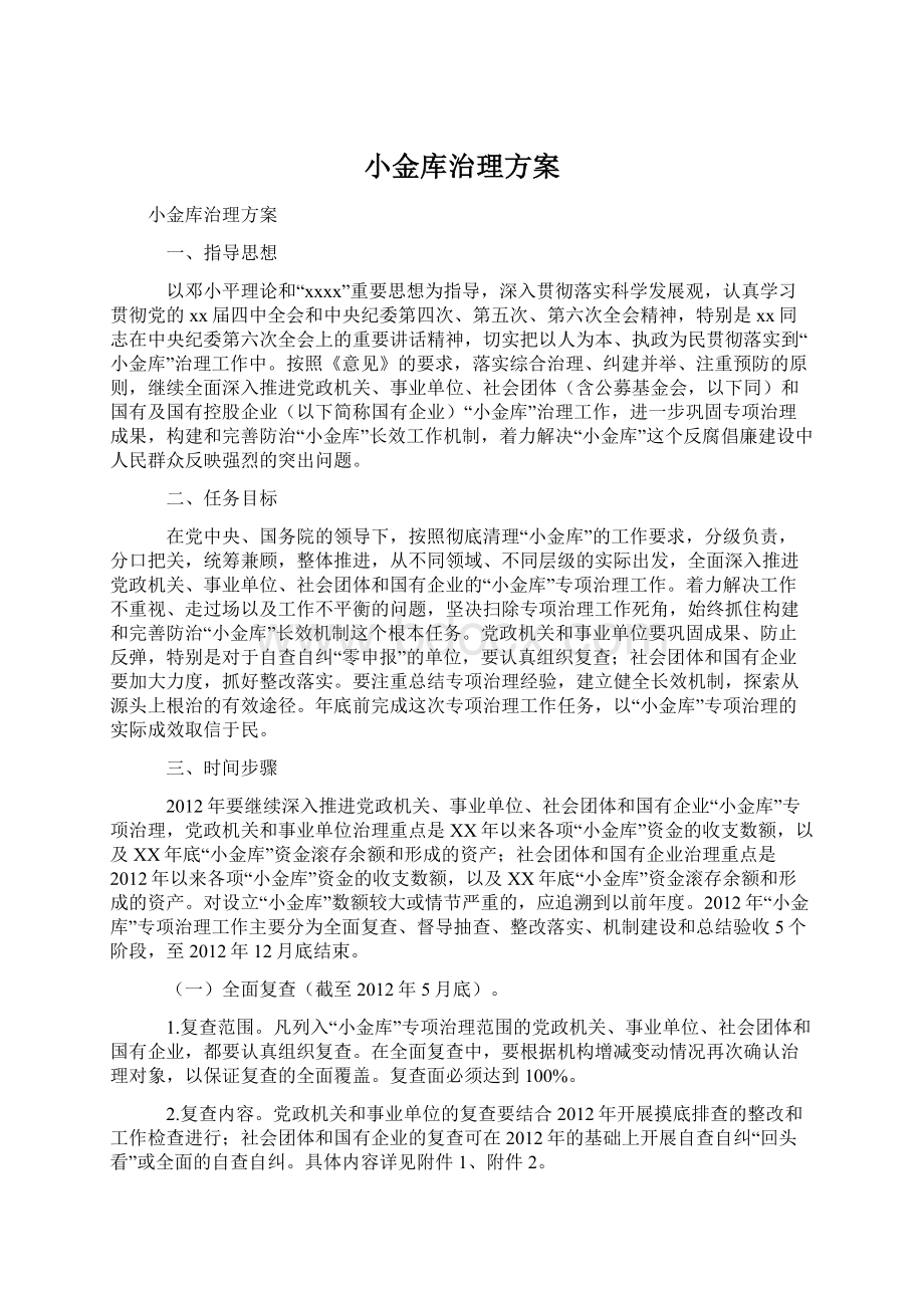 小金库治理方案.docx