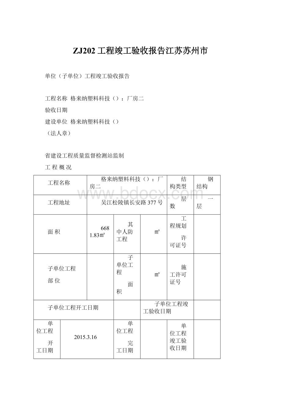 ZJ202工程竣工验收报告江苏苏州市.docx