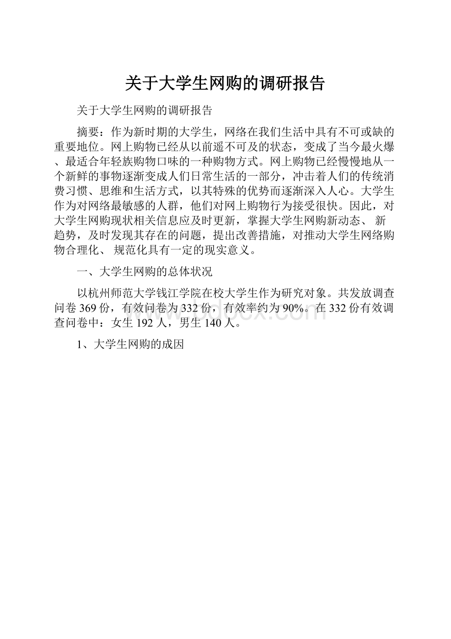 关于大学生网购的调研报告Word文件下载.docx