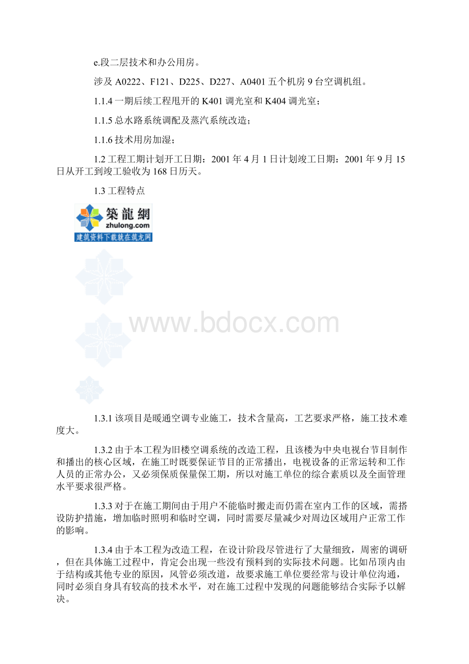 某空调系统安装项目施工组织设计secret.docx_第2页