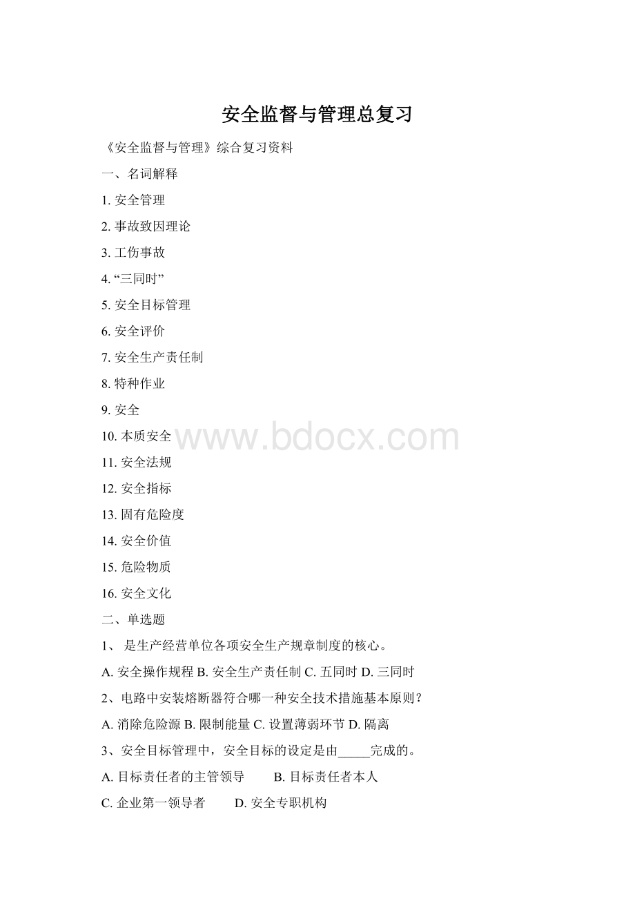 安全监督与管理总复习.docx_第1页