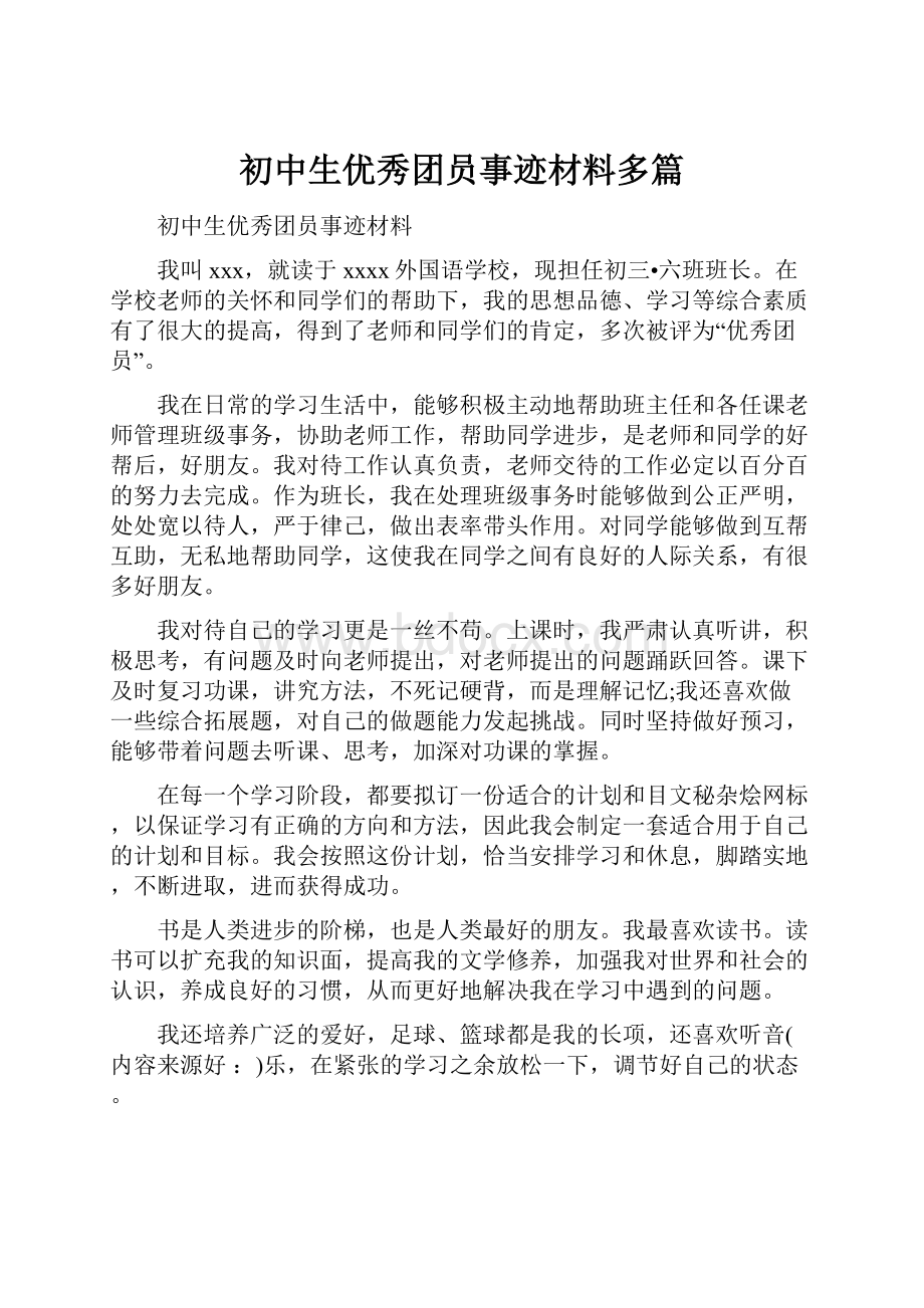 初中生优秀团员事迹材料多篇.docx_第1页