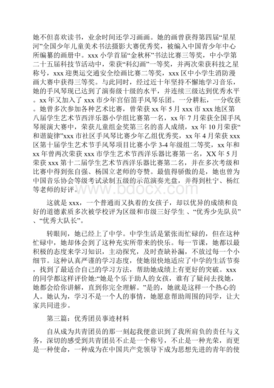 初中生优秀团员事迹材料多篇.docx_第3页