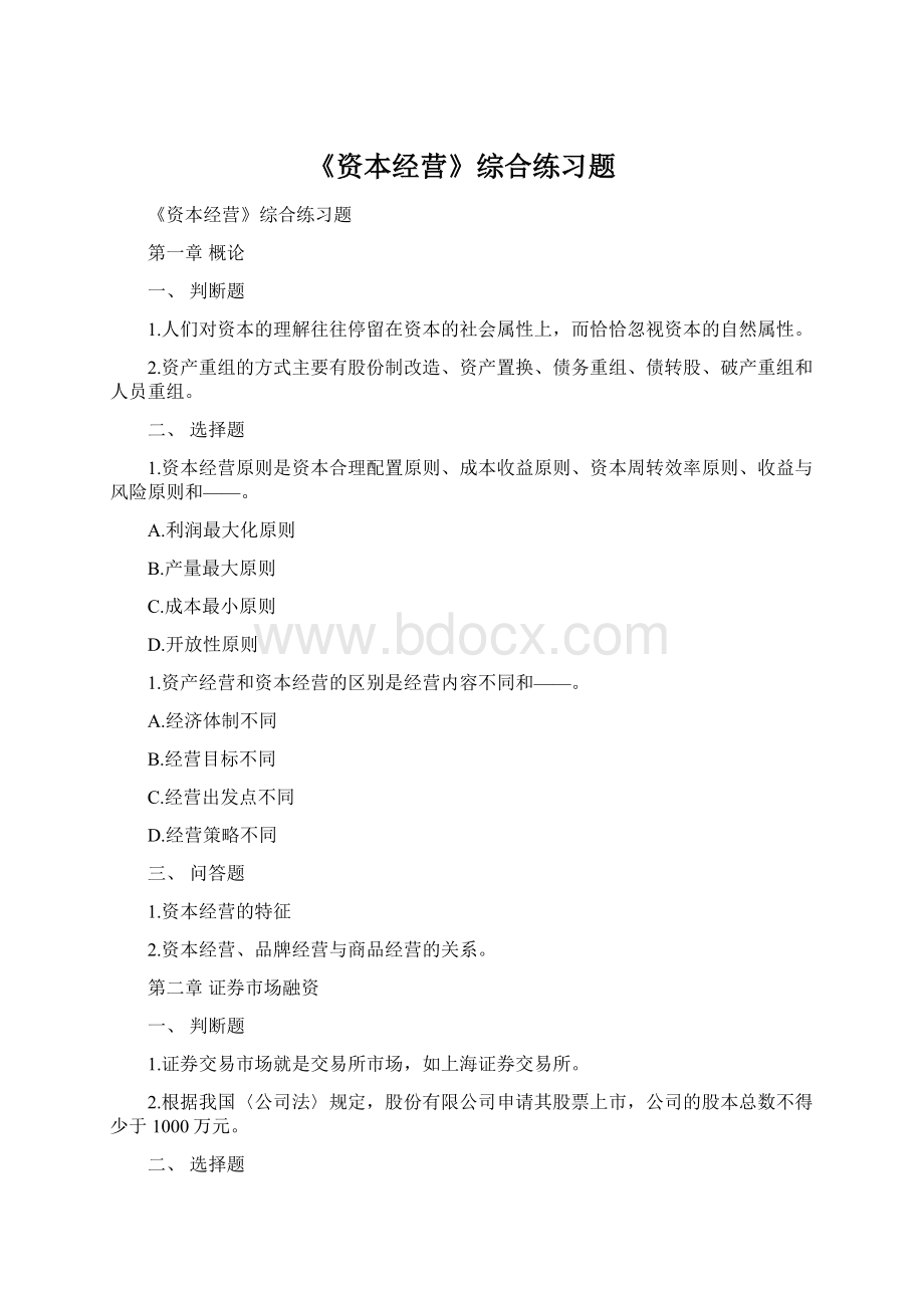 《资本经营》综合练习题.docx_第1页