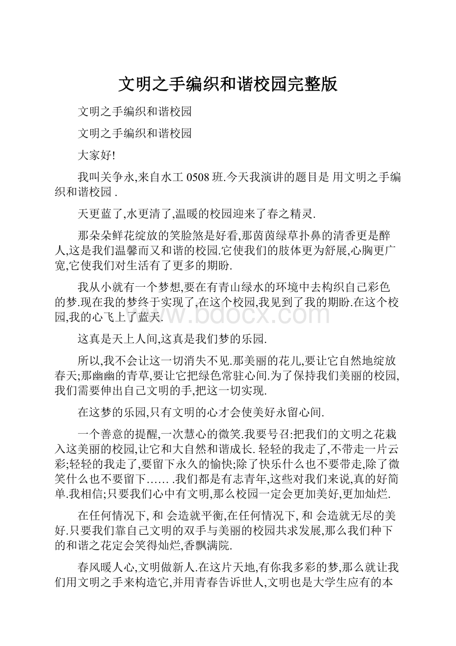 文明之手编织和谐校园完整版.docx_第1页