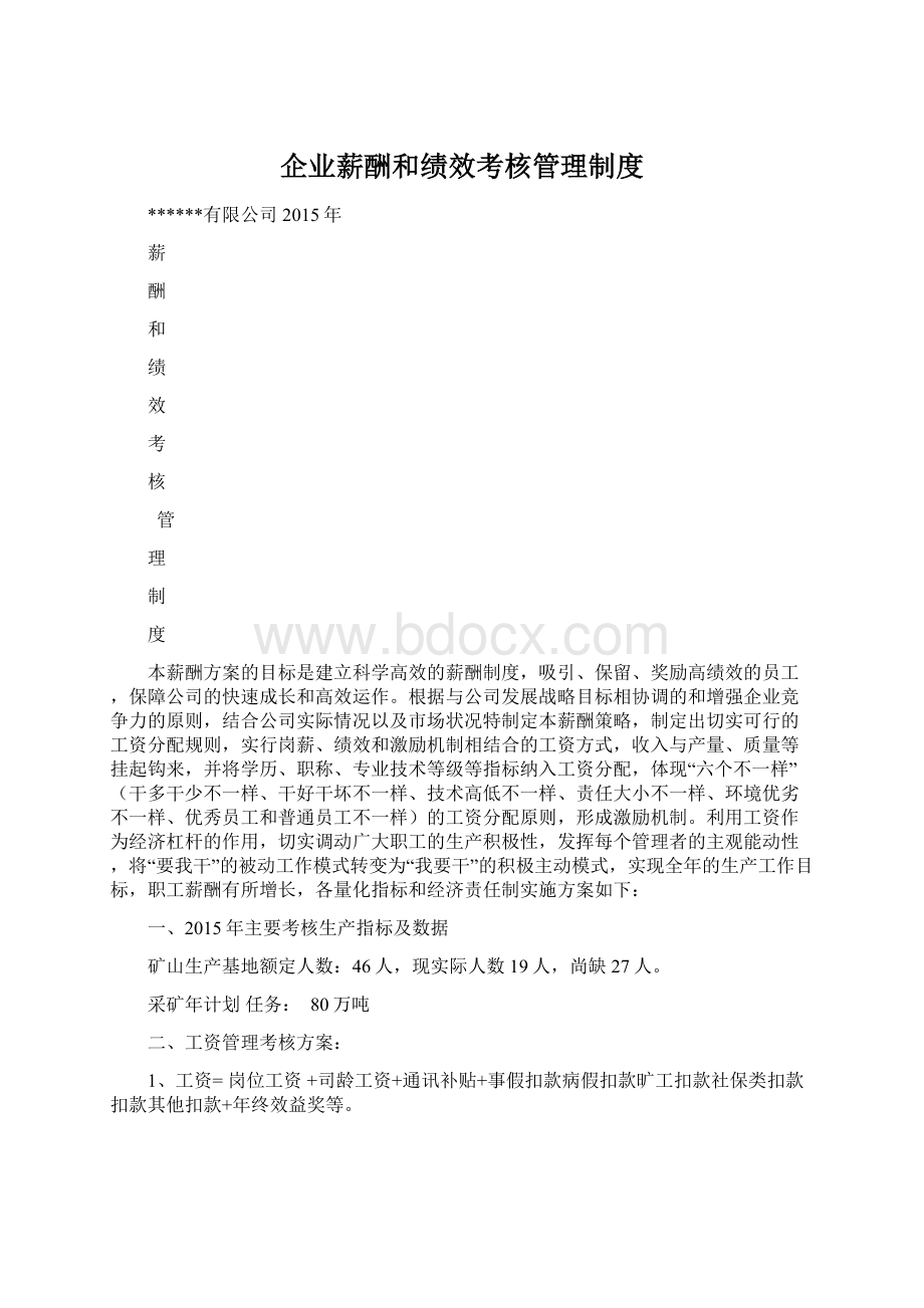 企业薪酬和绩效考核管理制度Word下载.docx