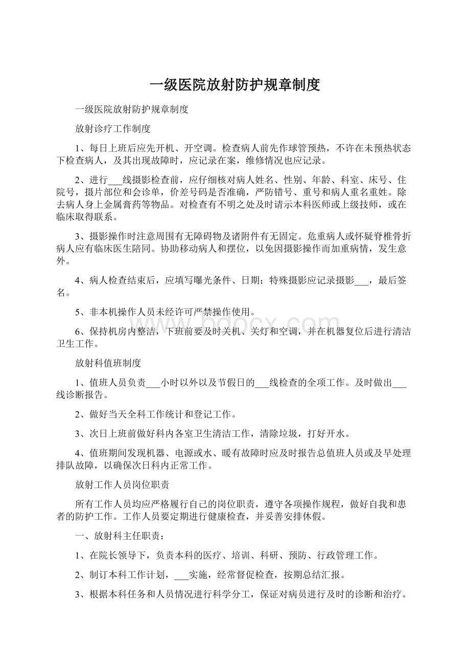 一级医院放射防护规章制度.docx