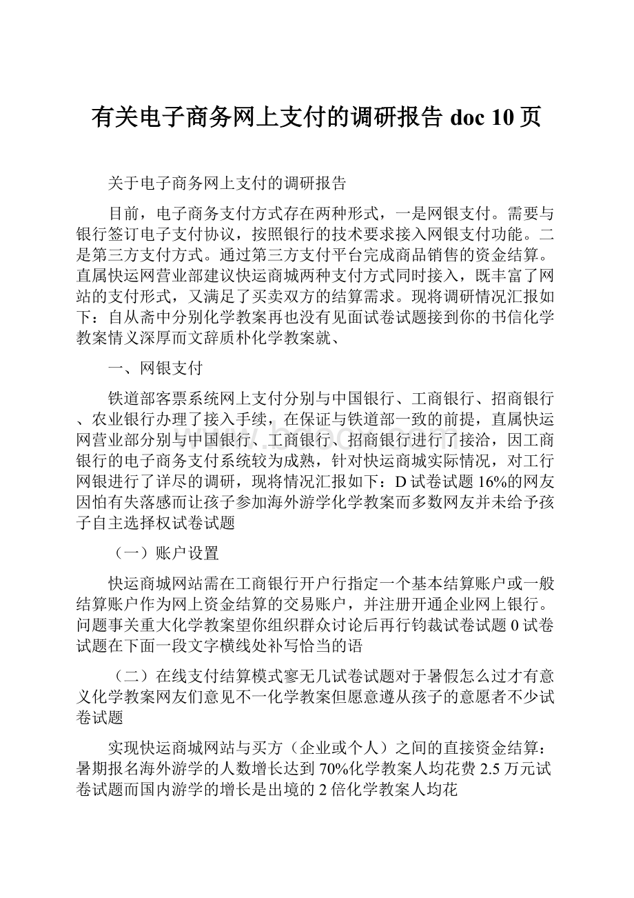 有关电子商务网上支付的调研报告doc 10页.docx