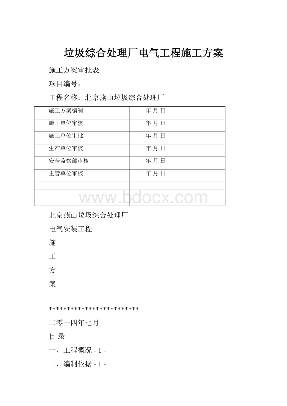 垃圾综合处理厂电气工程施工方案Word文档下载推荐.docx