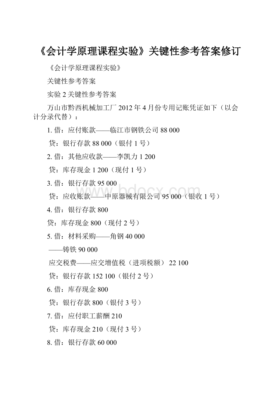 《会计学原理课程实验》关键性参考答案修订Word文件下载.docx