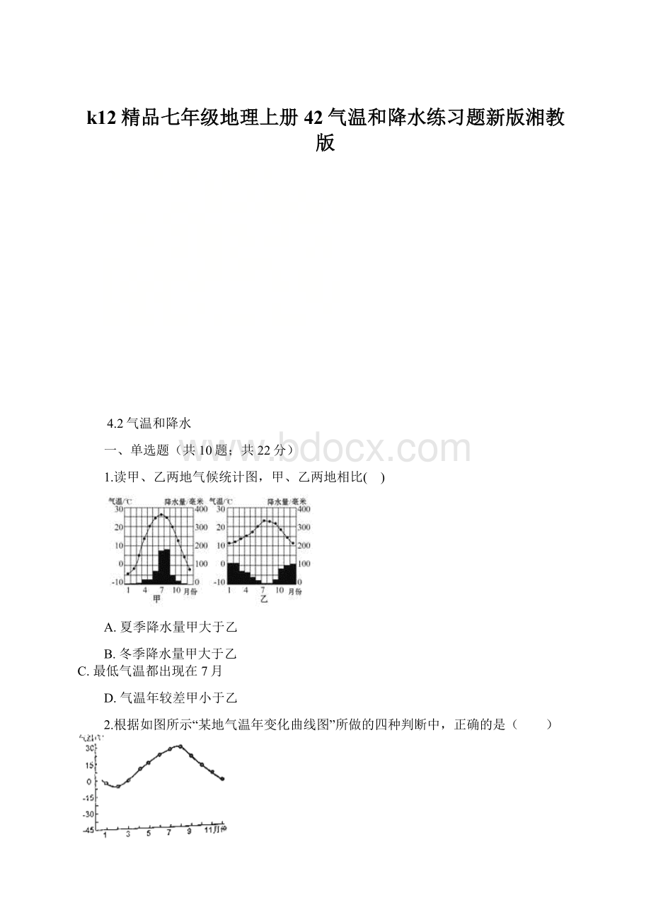 k12精品七年级地理上册42气温和降水练习题新版湘教版Word格式.docx