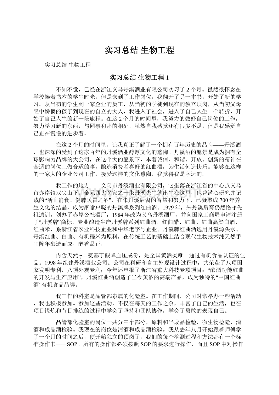 实习总结 生物工程Word文档格式.docx_第1页