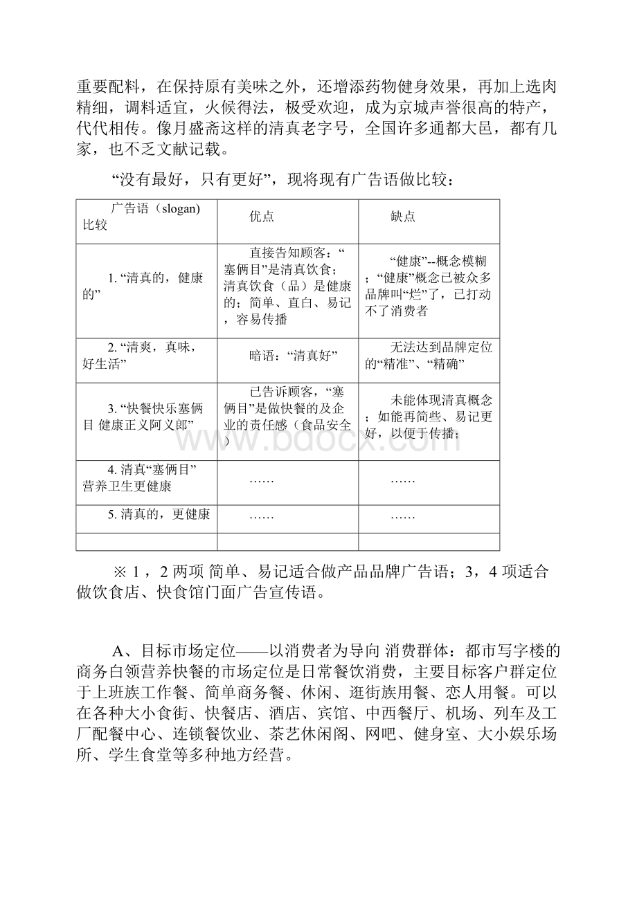 新版塞俩目品牌便当市场营销推广策划方案Word文档格式.docx_第2页