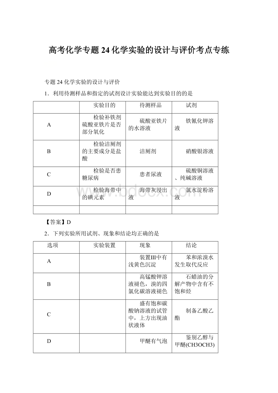 高考化学专题24化学实验的设计与评价考点专练.docx_第1页