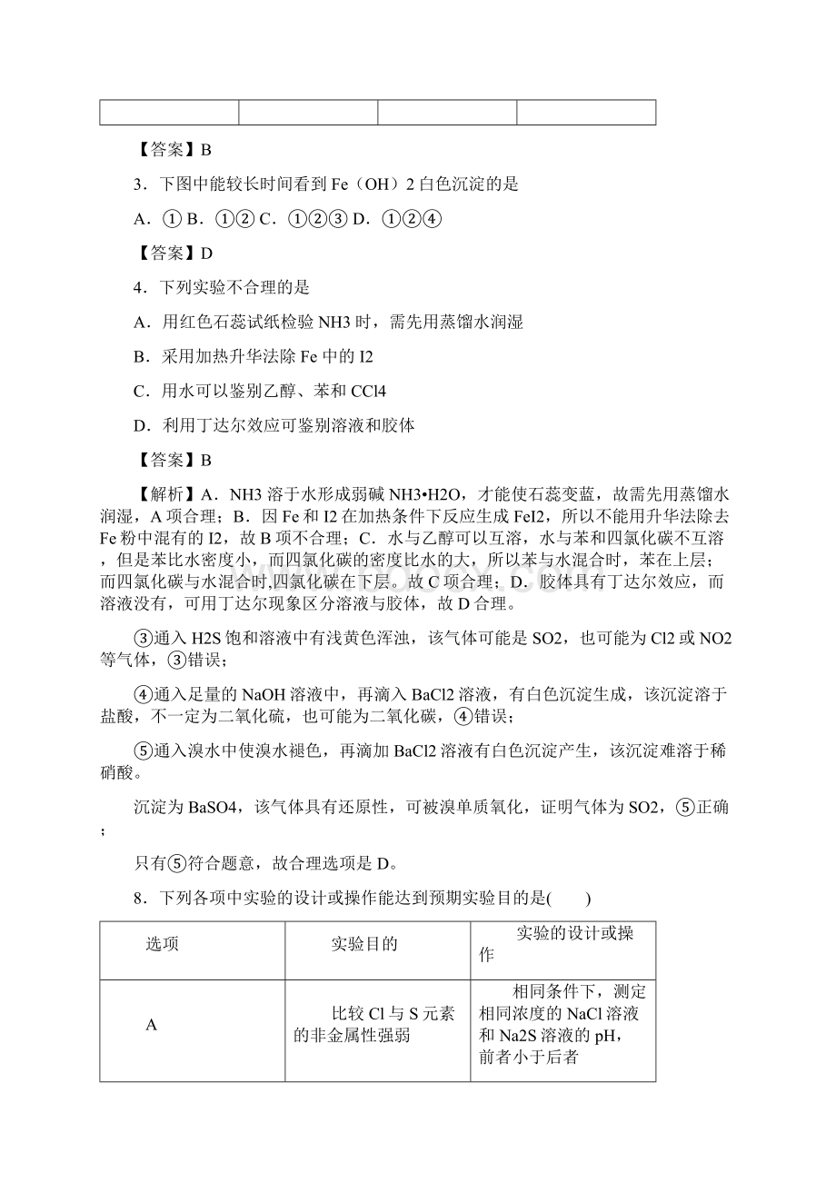 高考化学专题24化学实验的设计与评价考点专练.docx_第2页