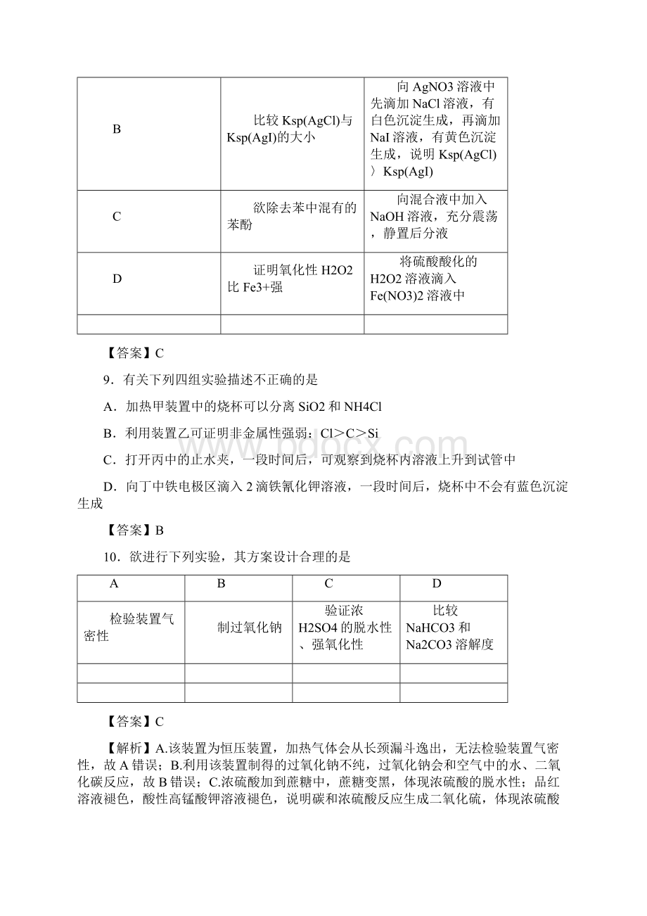 高考化学专题24化学实验的设计与评价考点专练.docx_第3页