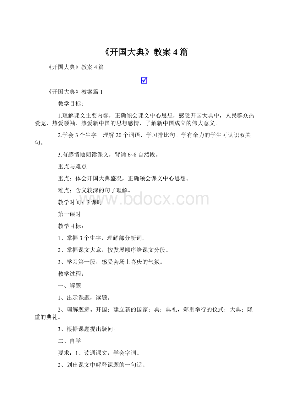 《开国大典》教案4篇Word格式文档下载.docx