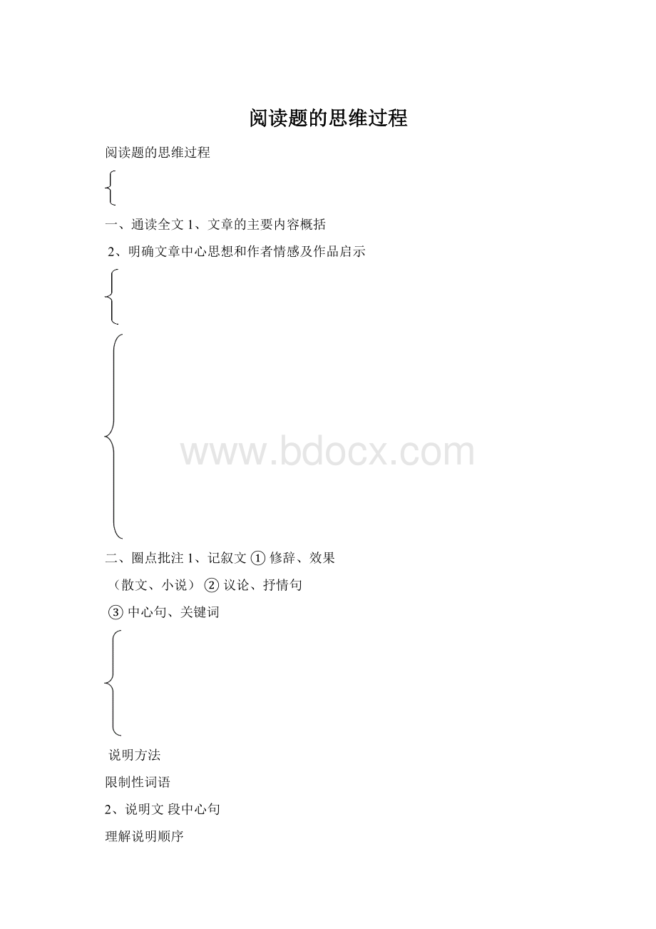 阅读题的思维过程.docx