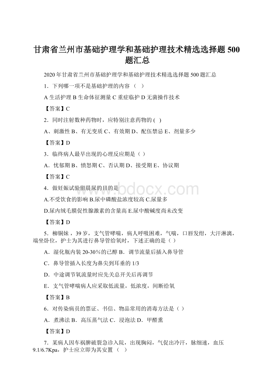 甘肃省兰州市基础护理学和基础护理技术精选选择题500题汇总.docx