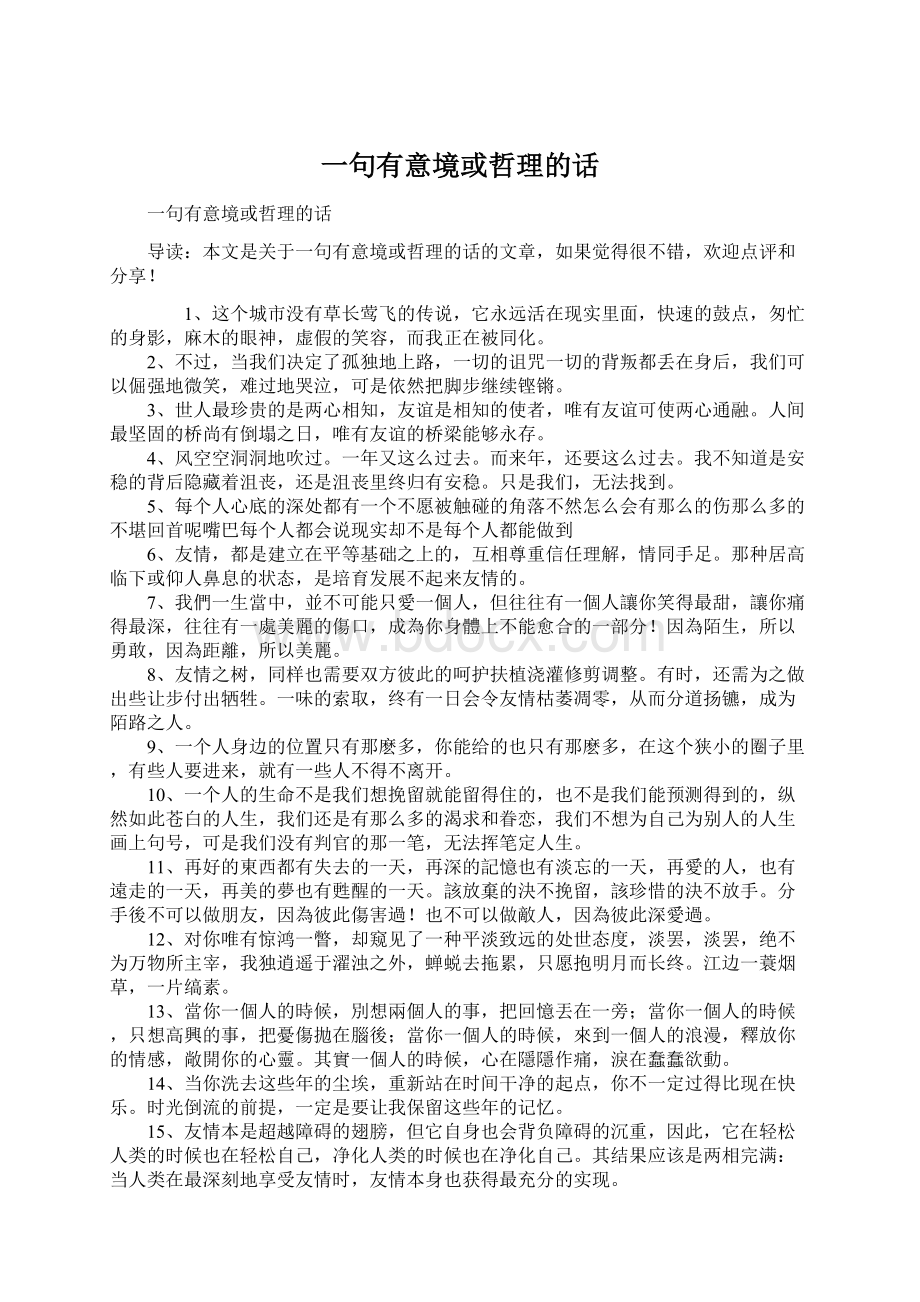 一句有意境或哲理的话.docx_第1页