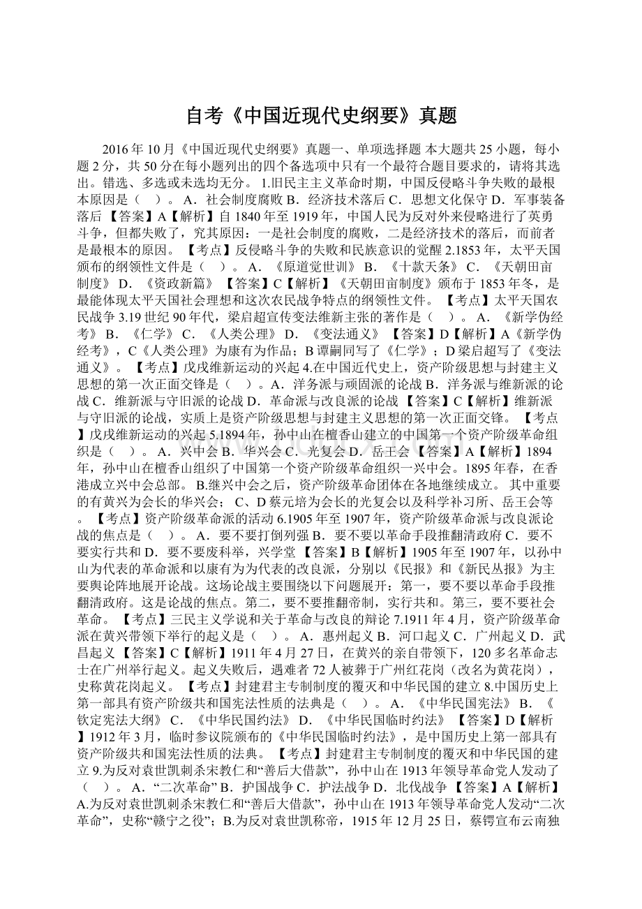 自考《中国近现代史纲要》真题Word文档格式.docx