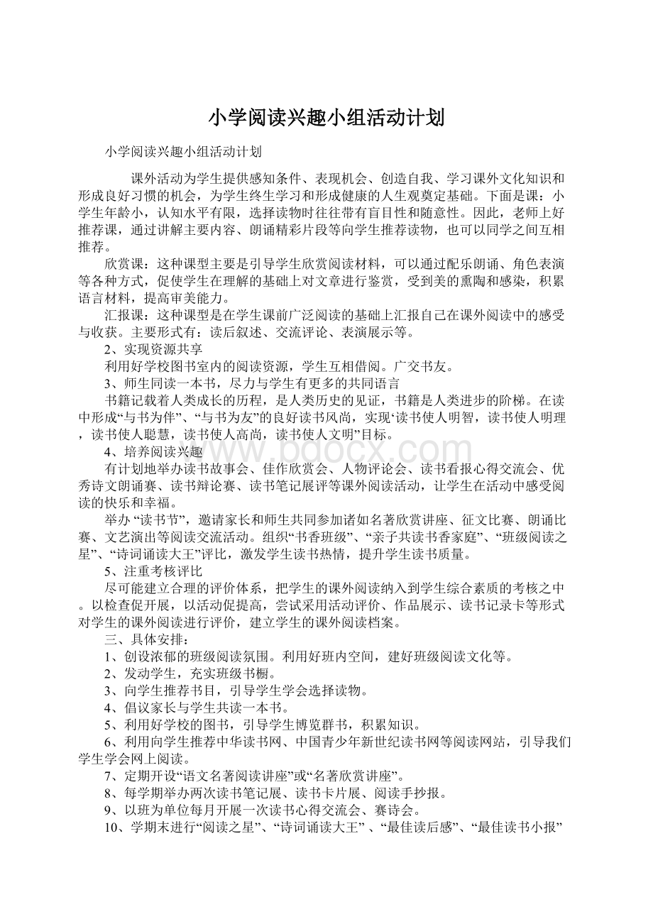 小学阅读兴趣小组活动计划Word文件下载.docx