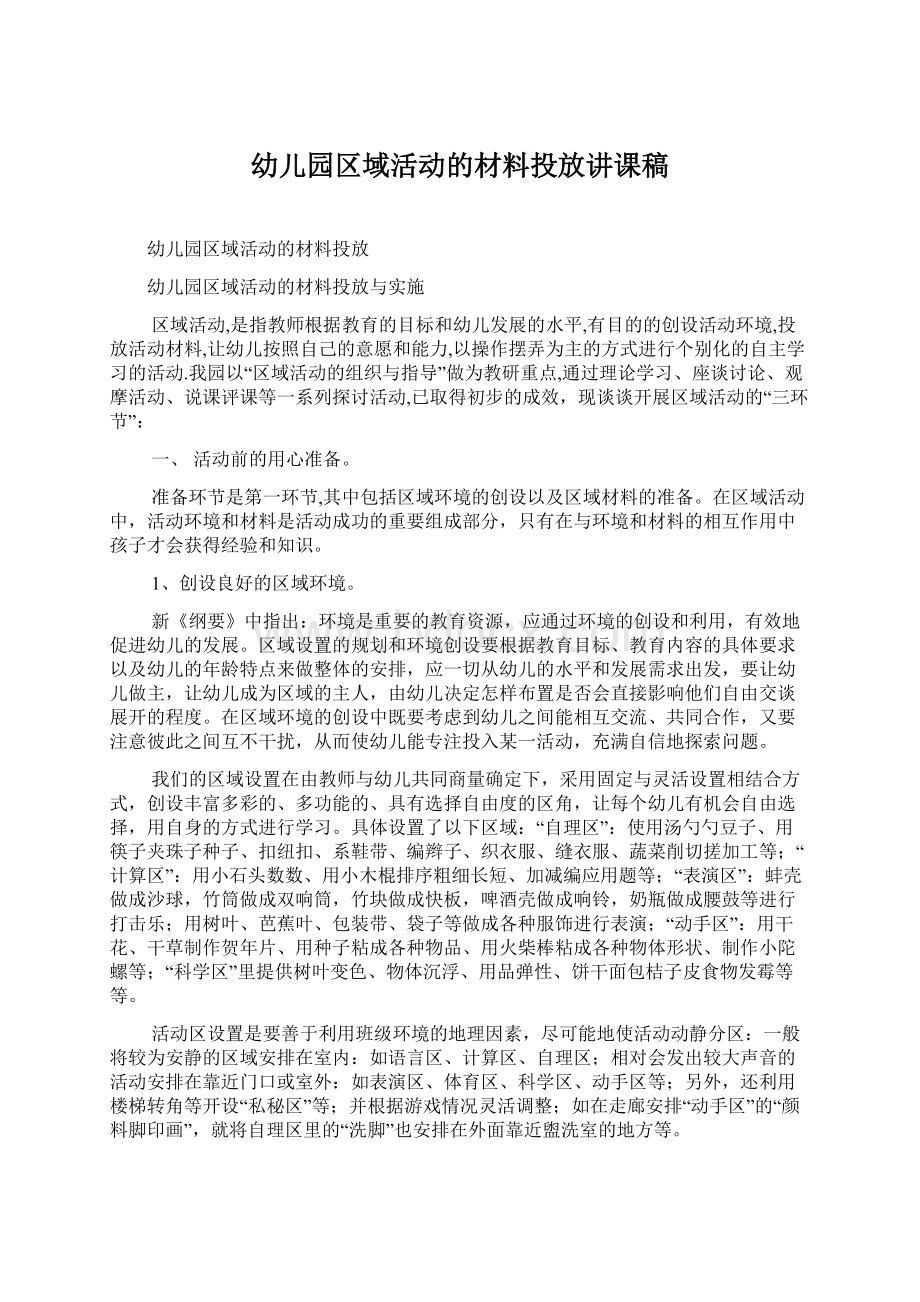 幼儿园区域活动的材料投放讲课稿文档格式.docx