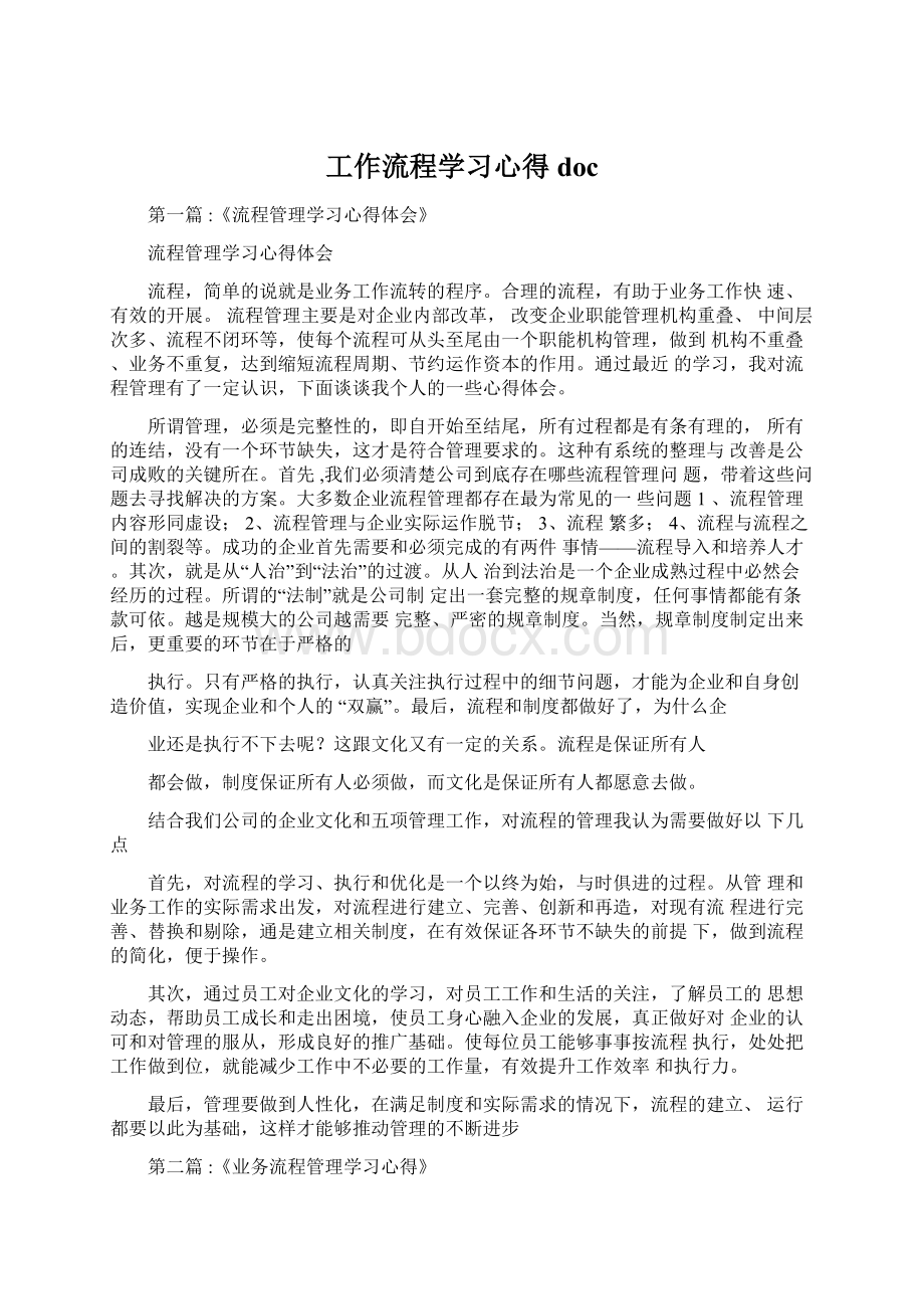 工作流程学习心得docWord格式文档下载.docx