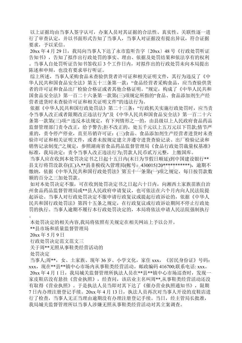 行政处罚决定范文Word格式.docx_第3页