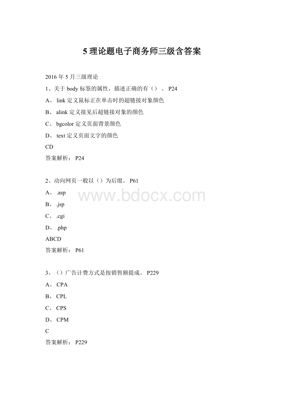 5理论题电子商务师三级含答案.docx