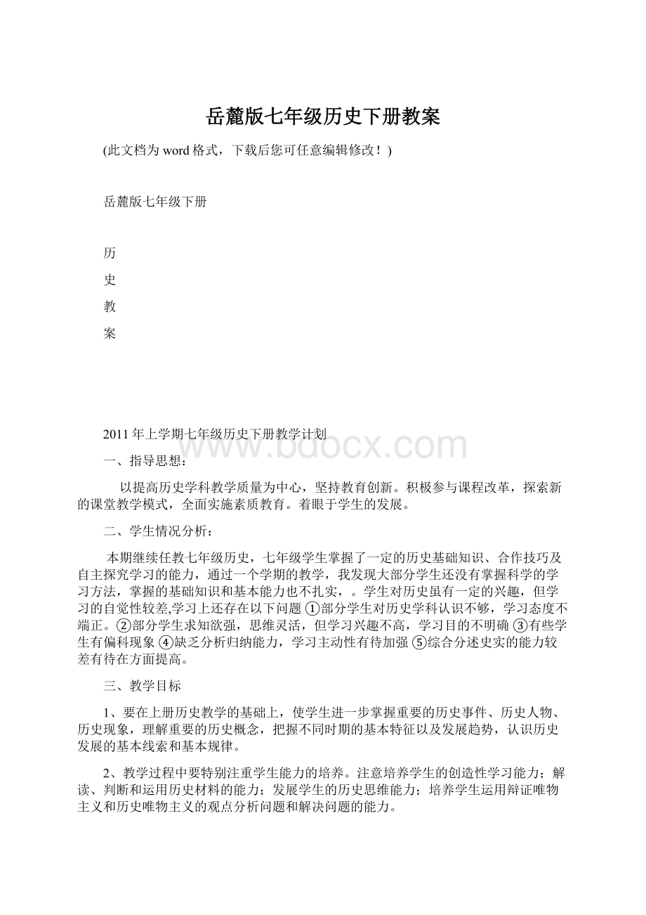 岳麓版七年级历史下册教案.docx_第1页