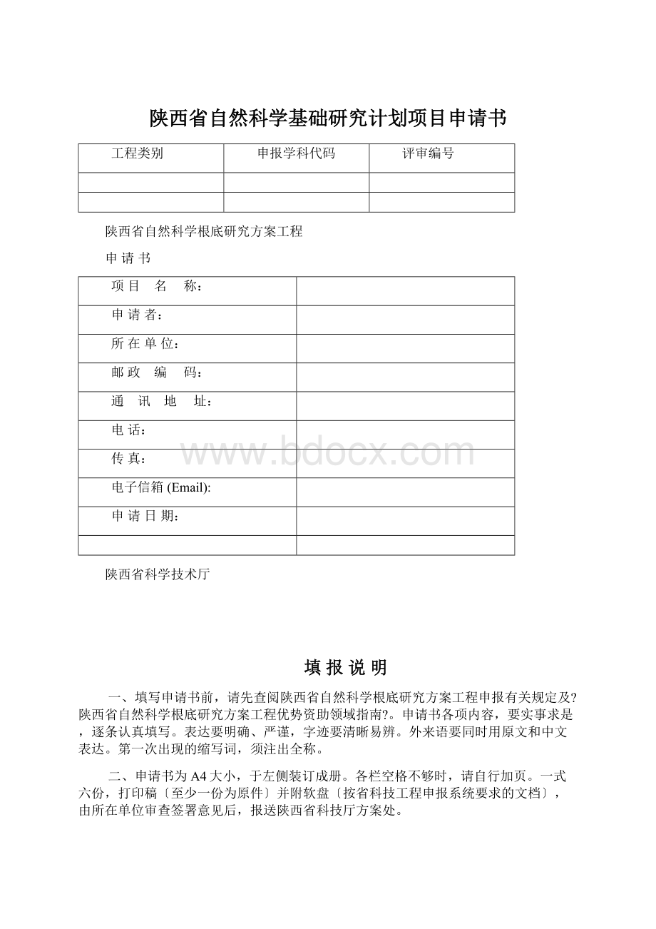 陕西省自然科学基础研究计划项目申请书.docx_第1页