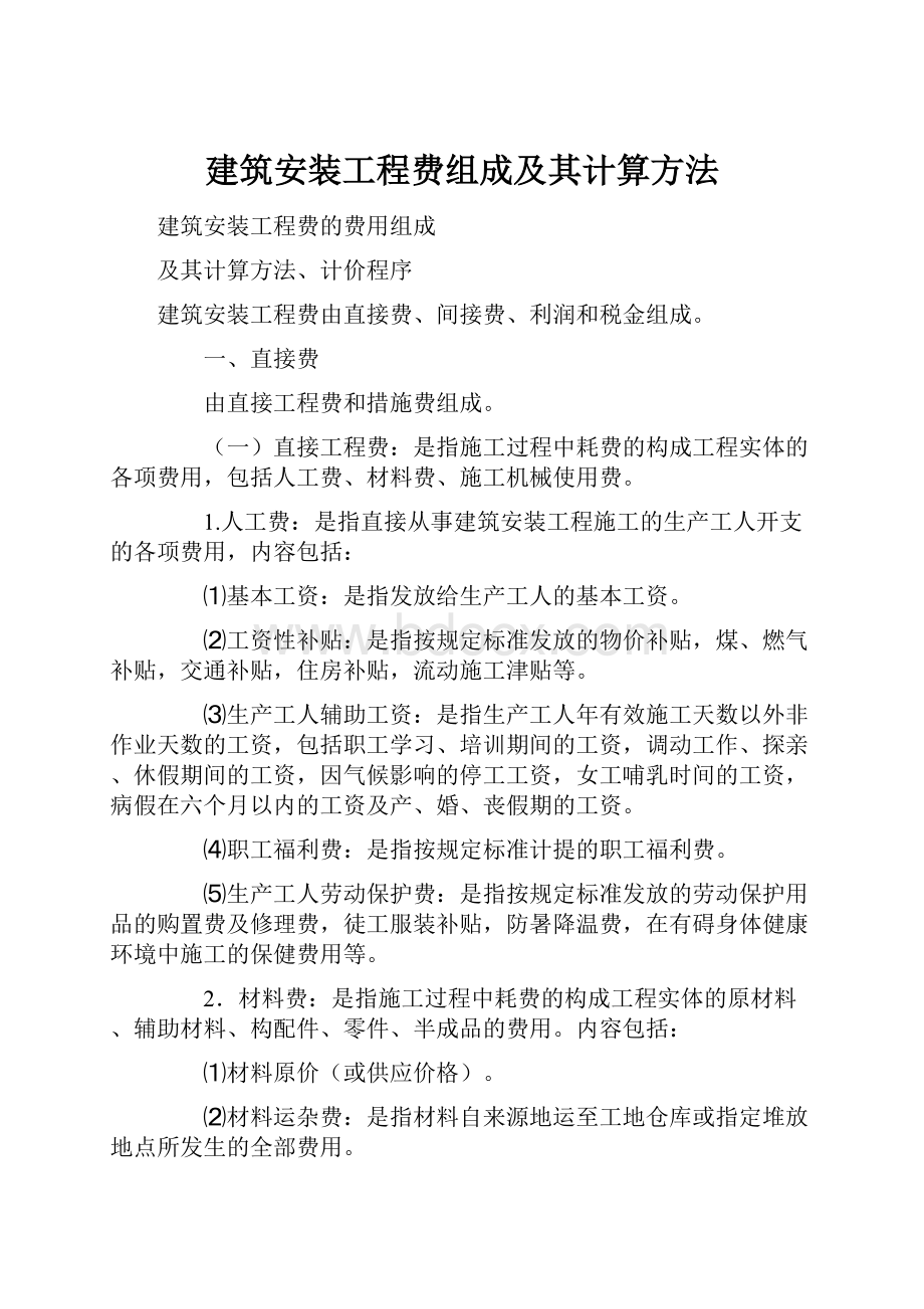 建筑安装工程费组成及其计算方法Word格式.docx