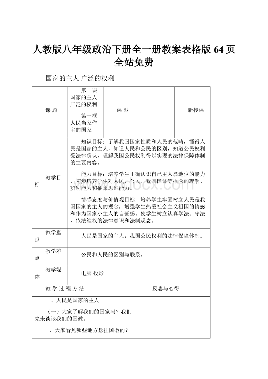 人教版八年级政治下册全一册教案表格版64页全站免费Word文档格式.docx