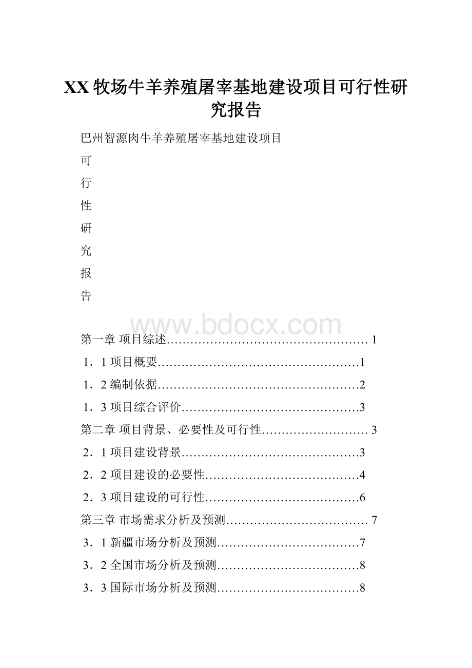 XX牧场牛羊养殖屠宰基地建设项目可行性研究报告Word格式文档下载.docx