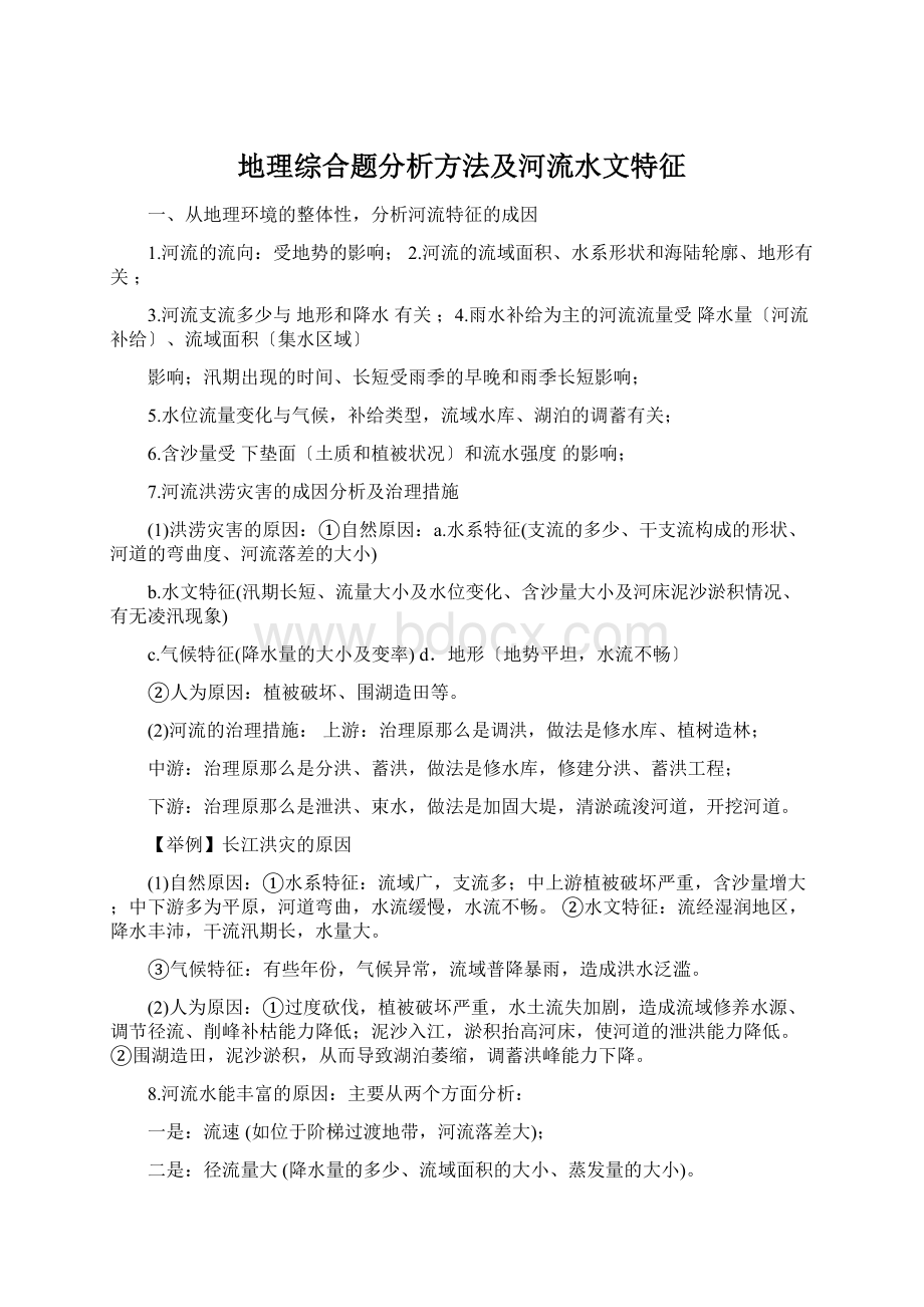 地理综合题分析方法及河流水文特征Word文档下载推荐.docx