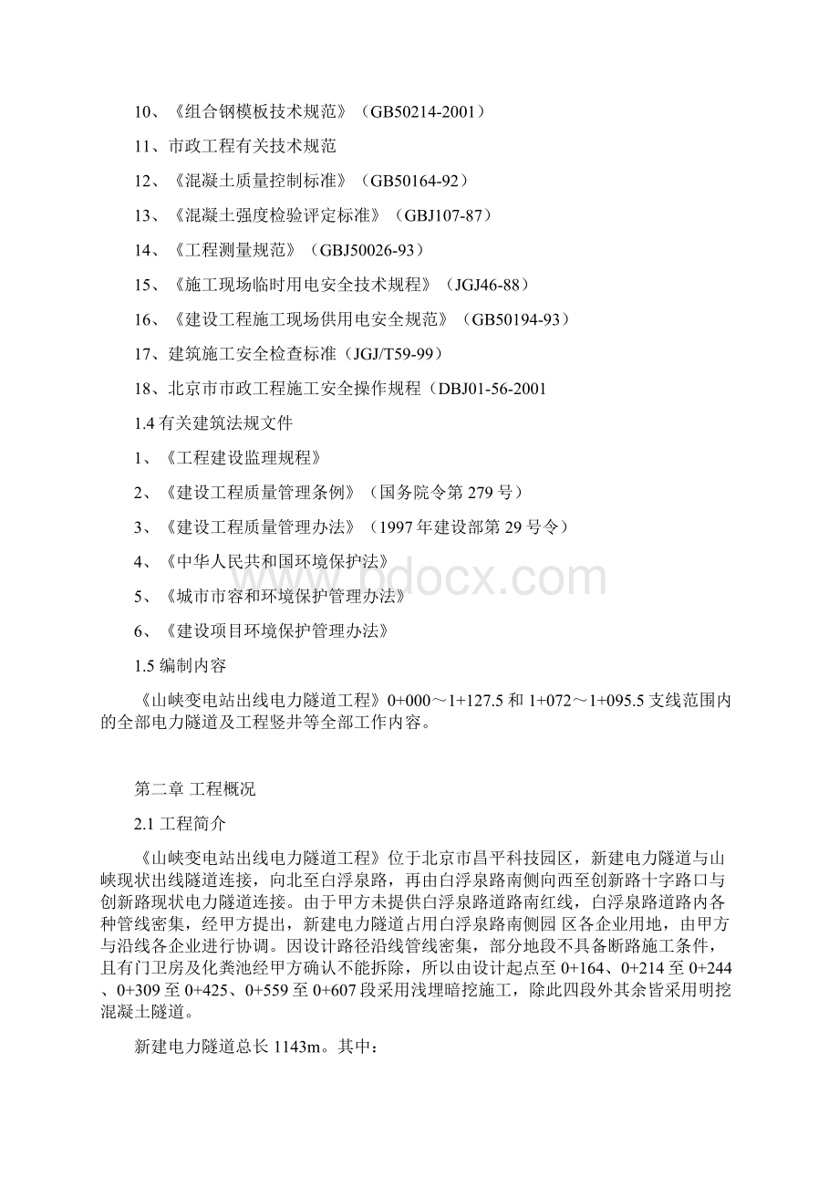 B1B1峡变电站出线电力隧道工程施工方案.docx_第2页