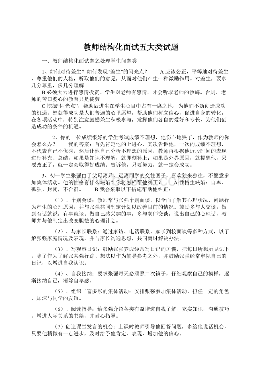 教师结构化面试五大类试题Word下载.docx