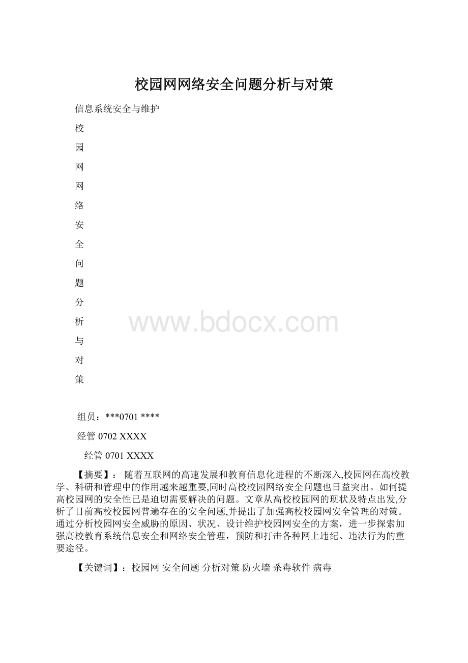 校园网网络安全问题分析与对策.docx