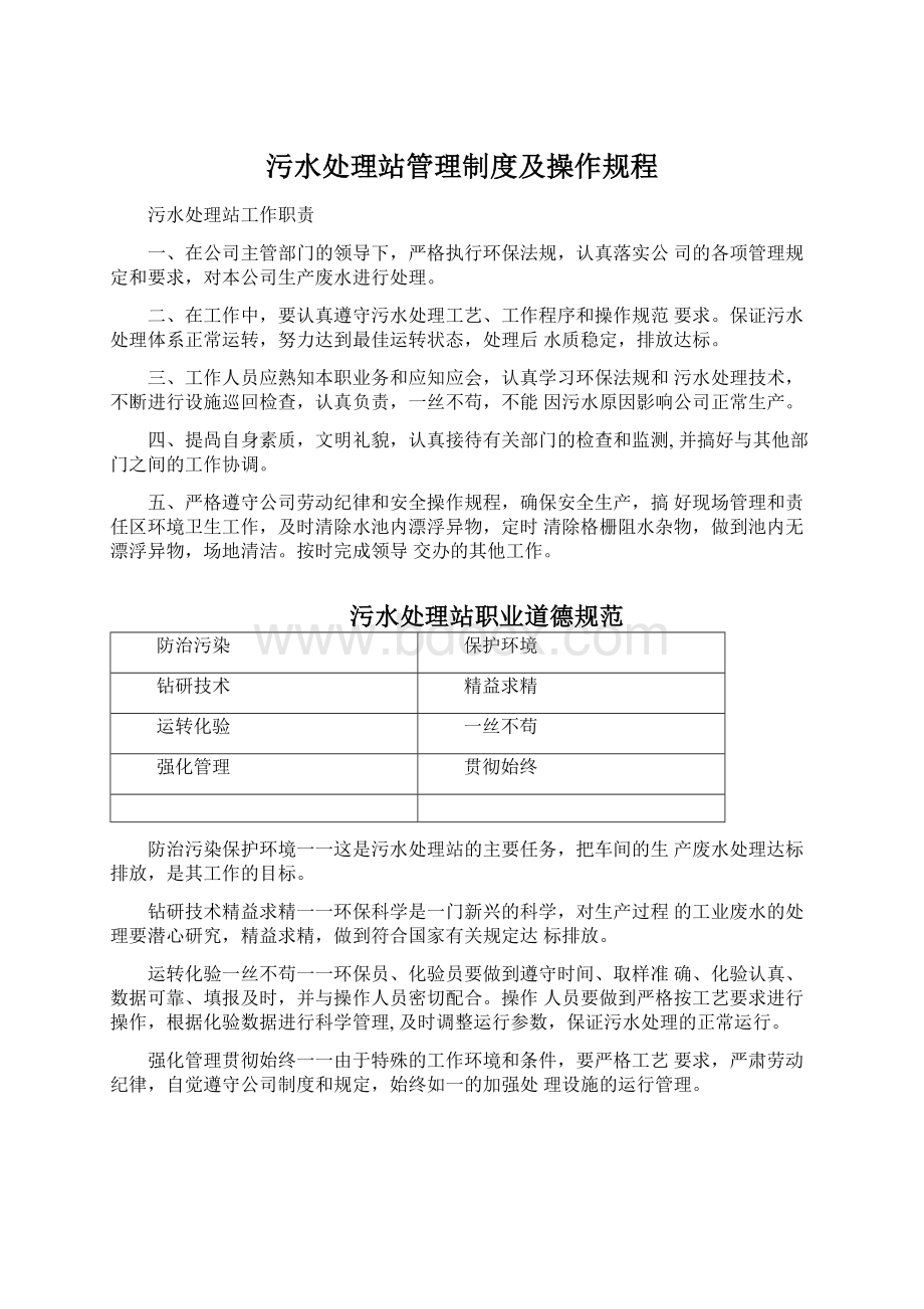 污水处理站管理制度及操作规程.docx_第1页