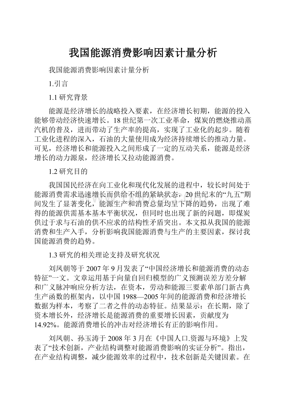 我国能源消费影响因素计量分析Word下载.docx_第1页